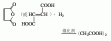 加氢法顺丁烯二酸酐或反丁烯二酸在催化剂作用下加氢反应,生成丁二酸